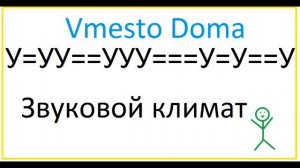 Шумные соседи. Звуковой компресс УУ=У=УУ=У=УУУ