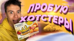 ПРОБУЮ ХОСТЕРЫ