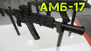 АМБ-17. Малогабаритный автомат с интегрированным глушителем