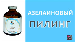 Азелаиновый пилинг