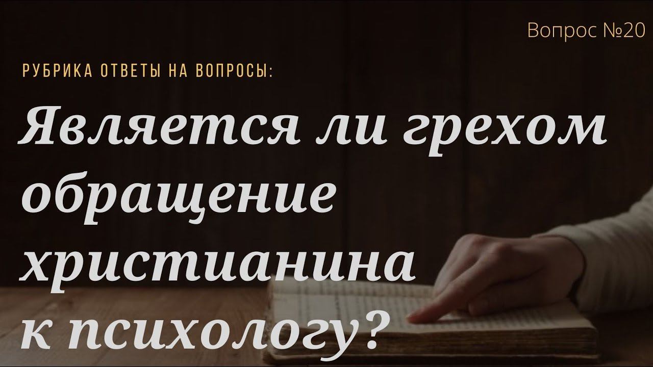 Вопрос №20 Является ли грехом обращение христианина к психологу?