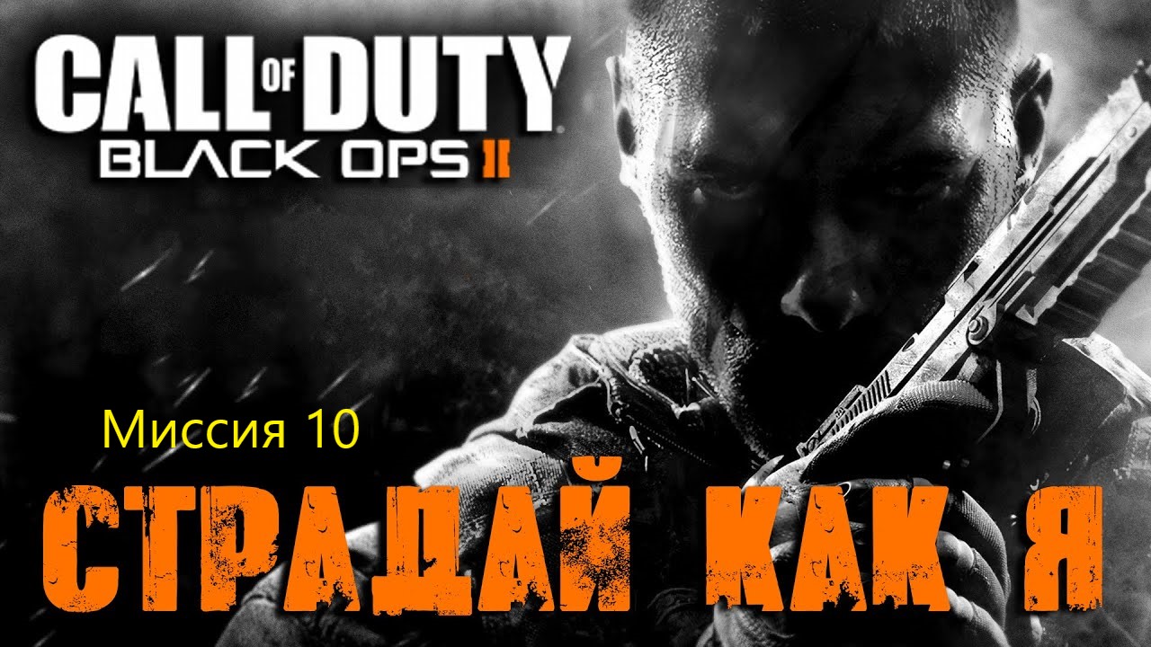 Call Of Duty:Black Ops 2_Прохождение_Часть 10 _Страдай как я_ (Без комментариев).