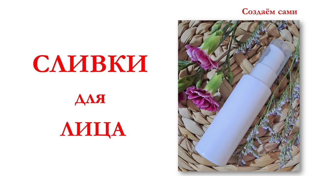 КАК СДЕЛАТЬ СЛИВКИ ДЛЯ ЛИЦА | Face cream смотреть онлайн