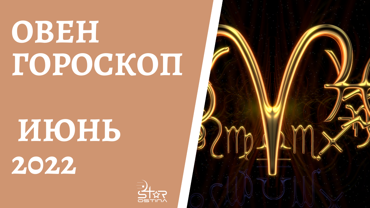 Овен в апреле 2022. Апрельский Овен. 31 Мая Овен по гороскопу 2022 году. Астропрогноз на июнь 2022.