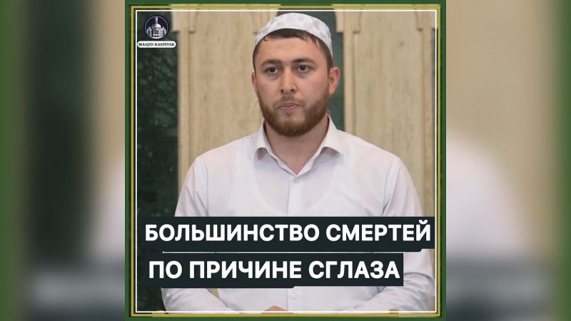 Большинство будут умирать по причине сглаза Сглаз Порча Сихр Колдавство Джинны Амулет Талисман