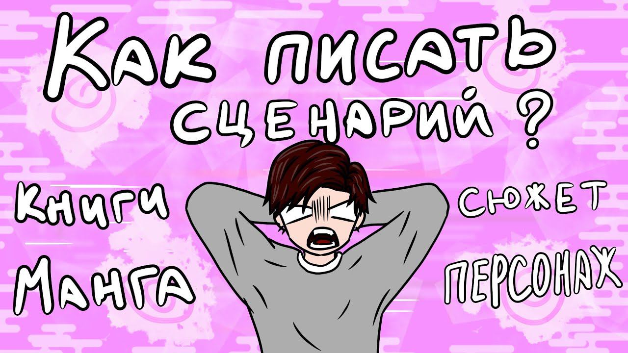 КАК НАПИСАТЬ СЦЕНАРИЙ ДЛЯ МАНГИ? КАК ПРИДУМАТЬ СЮЖЕТ? КАК СОЗДАТЬ ПЕРСОНАЖА | СОВЕТЫ | KATSU RUMANGA смотреть онлайн