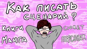 КАК НАПИСАТЬ СЦЕНАРИЙ ДЛЯ МАНГИ? КАК ПРИДУМАТЬ СЮЖЕТ? КАК СОЗДАТЬ ПЕРСОНАЖА | СОВЕТЫ | KATSU RUMANGA