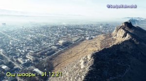 #ОшДрон - Видео 4К / #Сулайман_Тоо #Келечек #Черемушка #Төлөйкөн - 31.12.21 #ОШ шаары DJI Air 2S