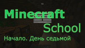 Minecraft School - 7 серия - "Земледелие, рыбалка и первый рейд"