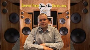 Дмитрий Гревцев - Лучшие песни 2021