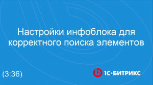 Настройки инфоблока для корректного поиска элементов