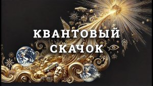 Квантовый скачок к просветлению. Исполнение всех желаний. Быстро и просто