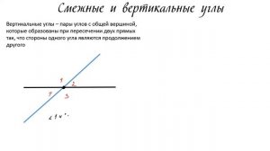 Геометрия 7 класс. Смежные и вертикальные углы