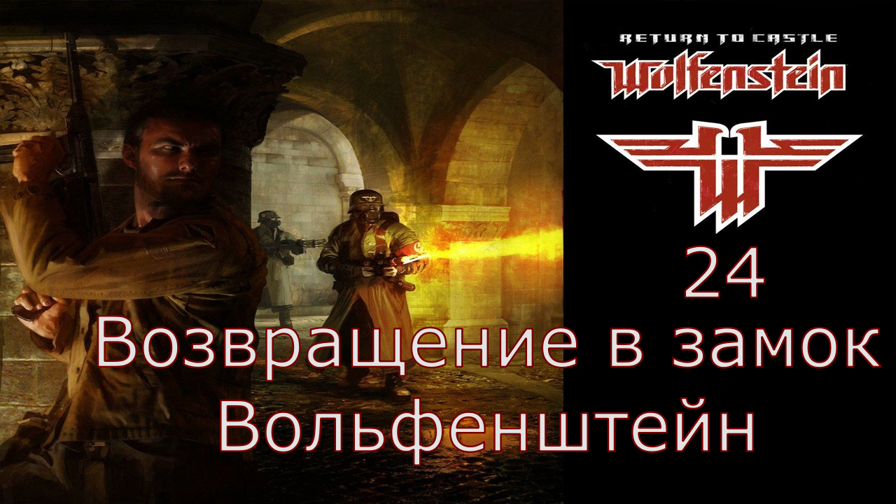 Return to Castle Wolfenstein - Прохождение Часть 24 (Возвращение в замок Вольфенштейн)