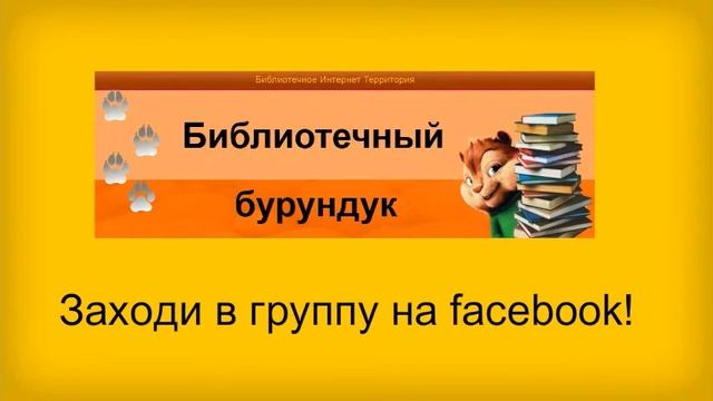 Библиотечный бурундук смотреть онлайн