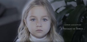 София Мосейчук- Я больше не боюсь