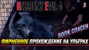 Resident Evil 4. Ультра графика. Прохождение - Серия 3   Как спасти волка