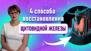 Что не так с вашей щитовидной железой? Как быстро и безболезненно её можно восстановить?