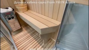 Финская сауна с душевой кабиной FRANK F907R правая. Размер 170/120/220см.