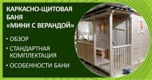 Каркасно-щитовая баня «Мини с верандой» («Дары Кедра»)