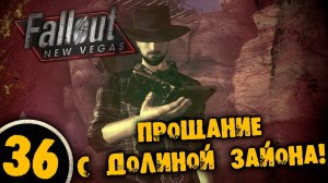 #36 ПРОЩАНИЕ С ДОЛИНОЙ ЗАЙОНА Полное Прохождение FALLOUT NEW VEGAS НА РУССКОМ