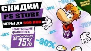 НОВЫЕ СКИДКИ "ИГРЫ ДО 500 RUB" | ДО 17 МАРТА | СКИДКИ НА ИГРЫ | PS4 И PS5 | ЧТО КУПИТЬ?