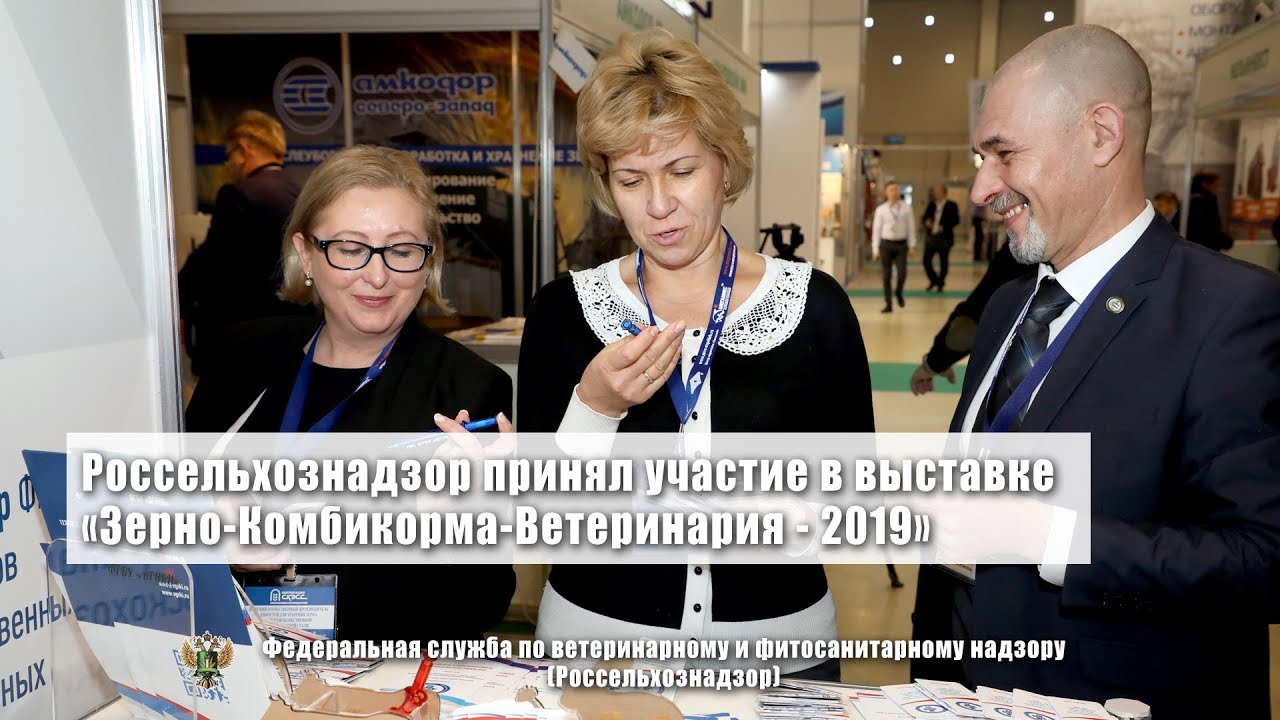 Россельхознадзор принял участие в выставке «Зерно-Комбикорма-Ветеринария - 2019»