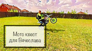 Часть 1. Мото квест на день рождения у Вячеслава