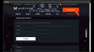 Как сменить пароль на аккаунте со входом в игру Warface