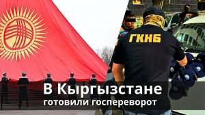 В Кыргызстане готовили госпереворот