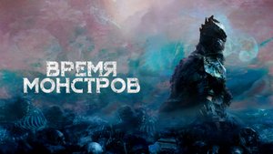 Время монстров - Русский трейлер (HD)