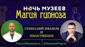 Ночь гипноза в Зоологическом музее | Эстрадный гипноз в Москве