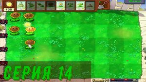 Plants vs Zombies (Растения против зомби) ► Серия 14 ◄ |Полное прохождение
