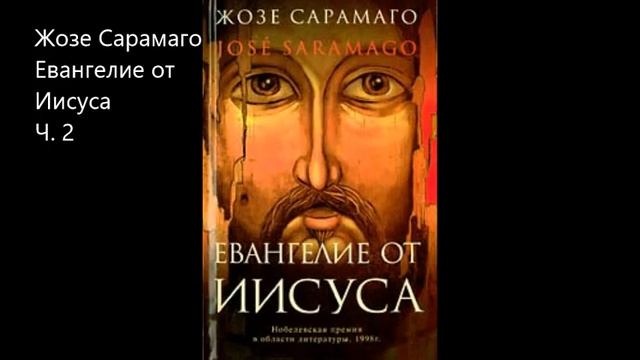 02 Жозе Сарамаго Евангелие от Иисуса Ч. 2 смотреть онлайн