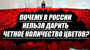 Почему в России нельзя дарить четное количество цветов? (И почему это полный бред)