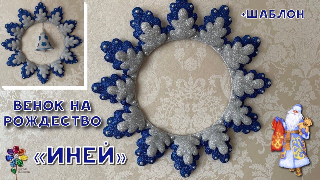 Рождественский венок из фоамирана «Иней» своими руками Diy Новый год 2024 Новогодняя Поделка декор смотреть онлайн