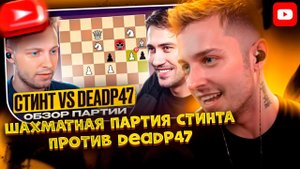 ✨СТИНТ СМОТРИТ: Шахматная партия Стинта против Deadp47, анализ | Борис Дядёра