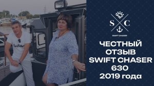 Честный отзыв владельца алюминиевого катера SWIFT CHASER 630 в эксплуатации с 2019 года