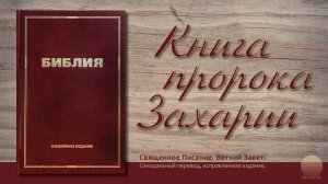 Книга пророка Захарии. Глава 5