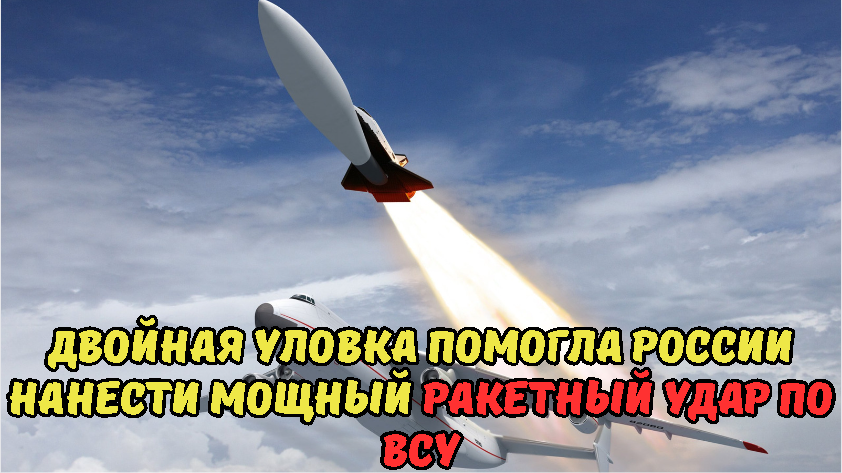 Двойная уловка помогла России нанести мощный ракетный удар по ВСУ.