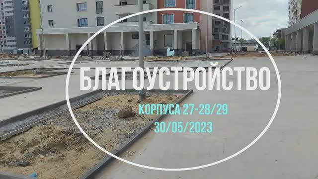 Благоустройство у корпусов 27, 28/29