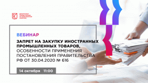 Запрет на закупку иностранных промышленных товаров,особенности применения Постанов-ния Правительства