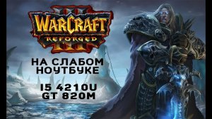 Warcraft III: Reforged на слабом ноутбуке (устаревшее, перезалив)