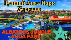 Обзор Albatros Jungle Agua Park в Хургаде.