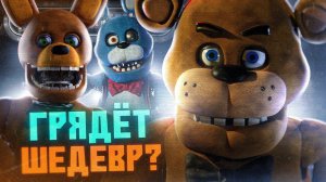 НОВЫЙ ТРЕЙЛЕР ФНАФ ФИЛЬМА | Фильм FNAF | Five Nights at Freddy's