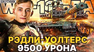 ШОТНИК WZ-111-5A МЕДАЛЬ РЭДЛИ-УОЛТЕРСА И 9500 УРОНА