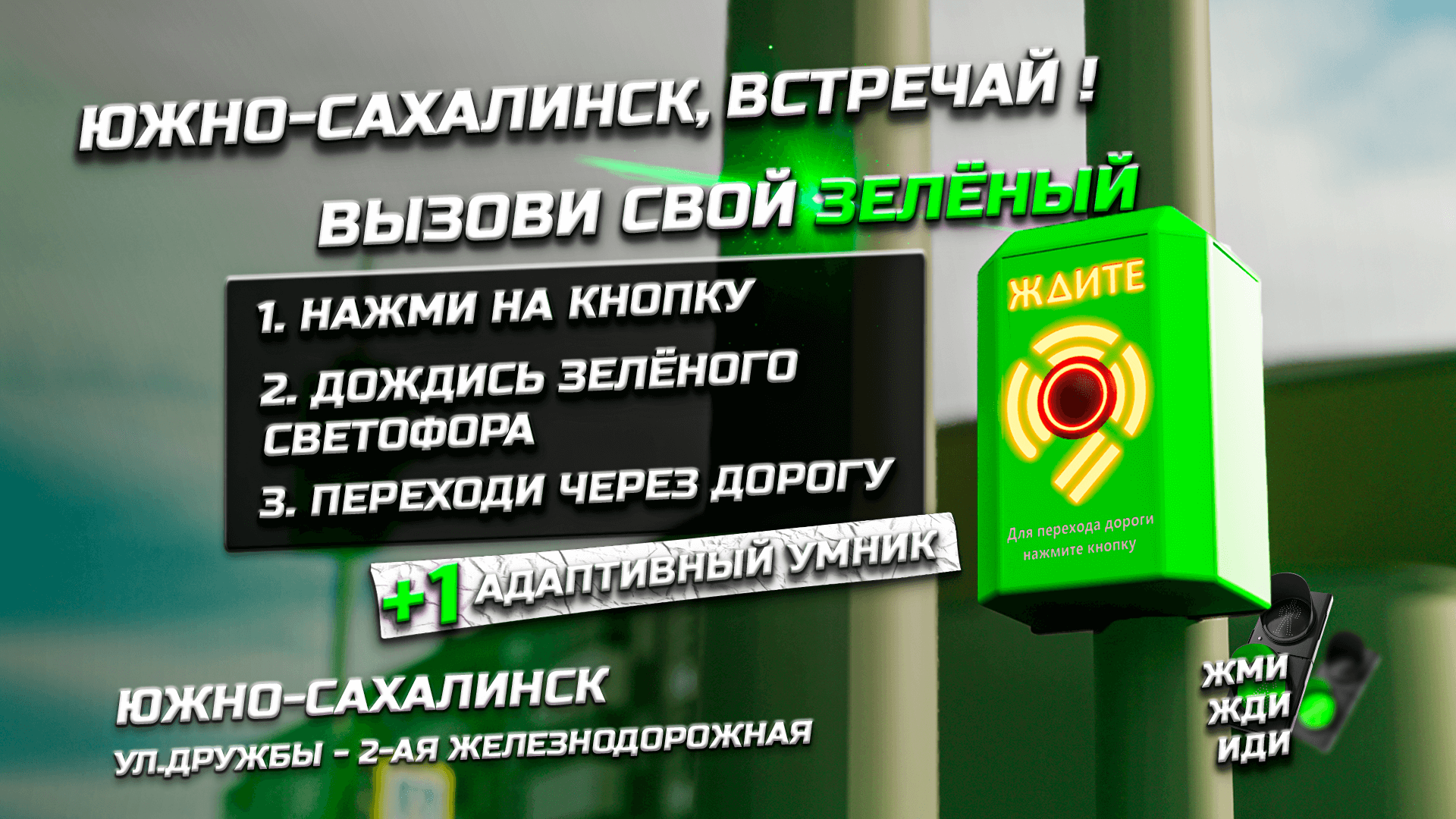 Южно-Сахалинск, встречай +1 адаптивный умник! Вызывная пешеходная фаза.