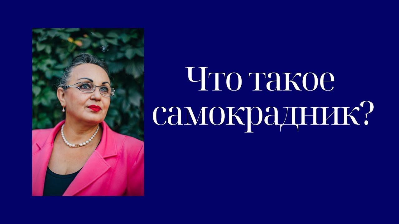 Что такое самокрадник