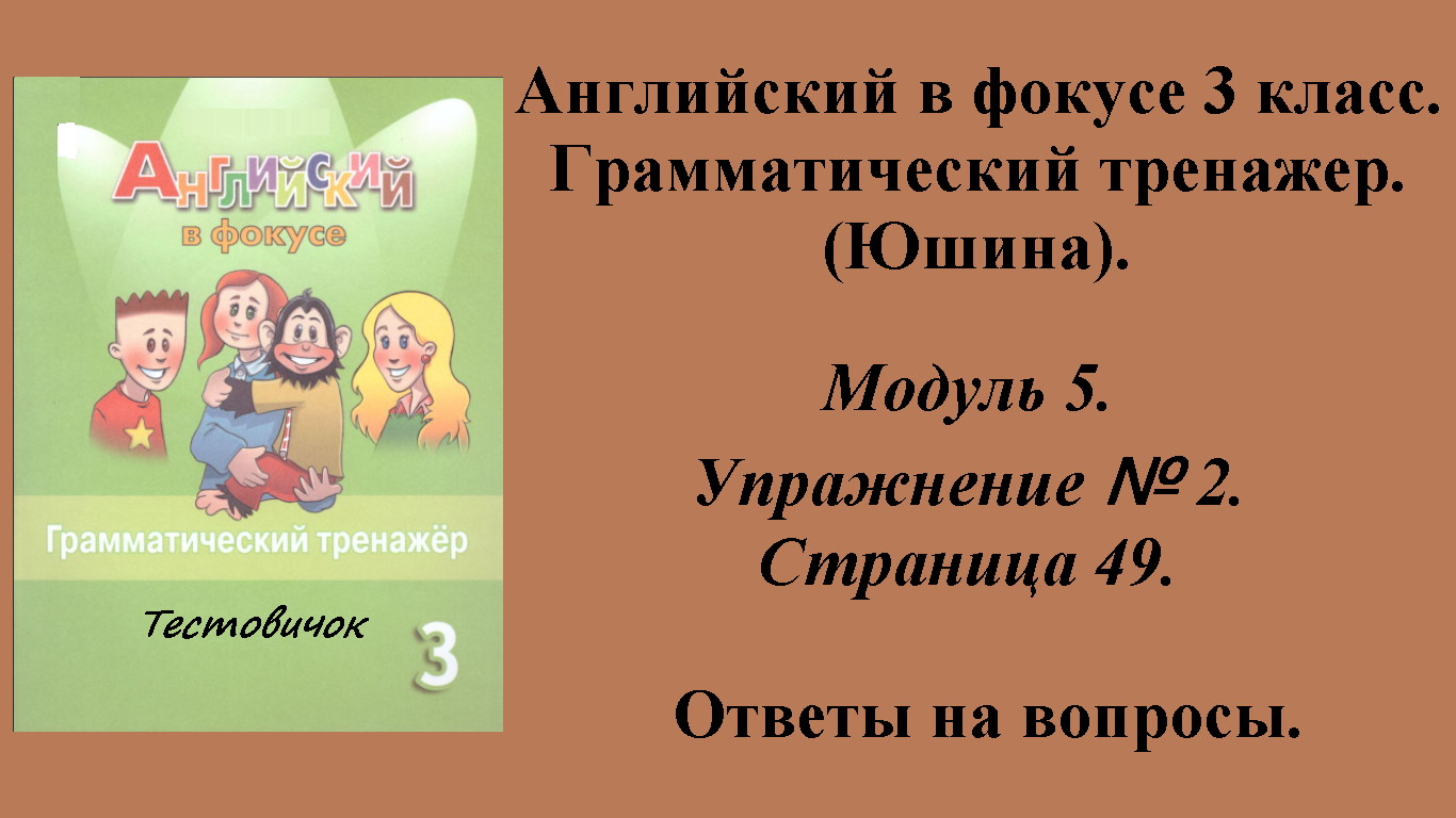 ГДЗ Английский в фокусе 3 класс. Грамматический тренажер (Юшина). Модуль 5. Упражнение № 2. Стр 49.