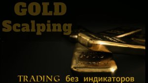 #Forex #скальпинг стратегия для торговли #золотом #Xauusd без индикаторов.